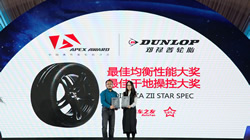 鄧祿普輪胎在 APEX AWARD 2016中國(guó)高性能輪胎評(píng)選榮獲四項(xiàng)大獎(jiǎng)