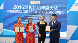 鄧祿普輪胎榮獲《汽車與運(yùn)動(dòng)evo》2016年度駕趣輪胎四項(xiàng)大獎(jiǎng)