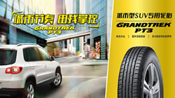 提升駕乘樂趣，鄧祿普城市SUV專用輪胎GRANDTREK PT3新品上市