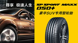 尊享極速人生，鄧祿普豪華SUV專用輪胎SP SPORT MAXX 050+新品上市