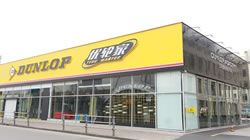 專業(yè)服務(wù)再升級 鄧祿普輪胎在華首家培訓(xùn)中心揭幕