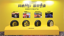 同心同行 筑夢(mèng)未來(lái) 2019年鄧祿普輪胎代理商會(huì)議在滬舉辦