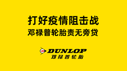 打好疫情阻擊戰(zhàn)，鄧祿普輪胎責無旁貸