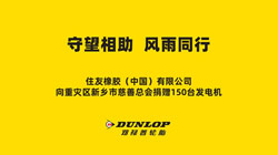 鄧祿普為重災(zāi)區(qū)新鄉(xiāng)捐贈急需物資——發(fā)電機150臺！