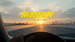 鄧祿普輪胎升級新主張，#前路由我#激發(fā)品牌新活力