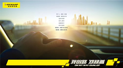 【集團(tuán)新聞】迎戰(zhàn)新征程，住友橡膠全面聚力乘用車輪胎事業(yè)