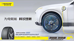 鄧祿普e. SPORT MAXX輪胎，再被奚仲獎(jiǎng)?wù)J可！