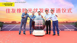 【集團(tuán)新聞】住友橡膠啟動(dòng)光伏發(fā)電項(xiàng)目竣工儀式，環(huán)保策略暖人心