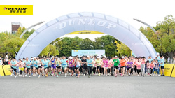 “鄧祿普杯”環(huán)保公益跑鳴槍開賽，住友橡膠為環(huán)保事業(yè)獻(xiàn)力