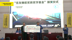 【集團(tuán)新聞】堅(jiān)守公益理念，住友橡膠助力教育事業(yè)發(fā)展