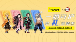 鄧祿普輪胎與鬼滅之刃“驚喜聯(lián)名”，限定好禮全集中！