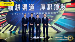 精耕渠道，厚積薄發(fā)：2025鄧祿普輪胎價(jià)值鏈共創(chuàng)大會(huì)圓滿召開