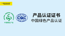 鄧祿普輪胎斬獲“綠色產(chǎn)品認(rèn)證”，促行業(yè)可持續(xù)發(fā)展！